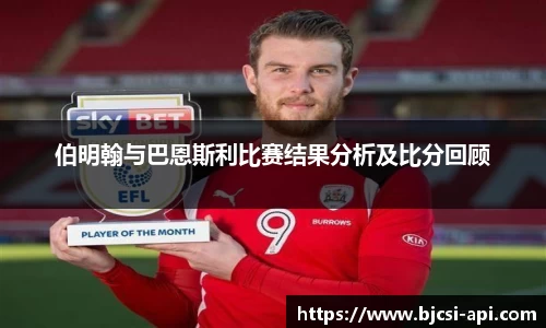 伯明翰与巴恩斯利比赛结果分析及比分回顾