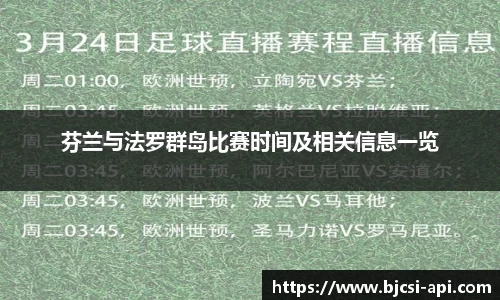 芬兰与法罗群岛比赛时间及相关信息一览