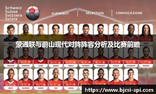 蒙通联与蔚山现代对阵阵容分析及比赛前瞻