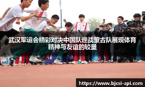 武汉军运会精彩对决中国队迎战蒙古队展现体育精神与友谊的较量