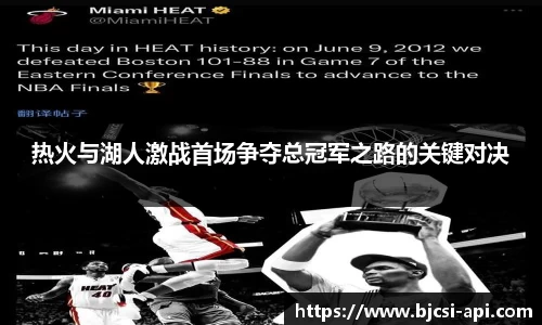 热火与湖人激战首场争夺总冠军之路的关键对决