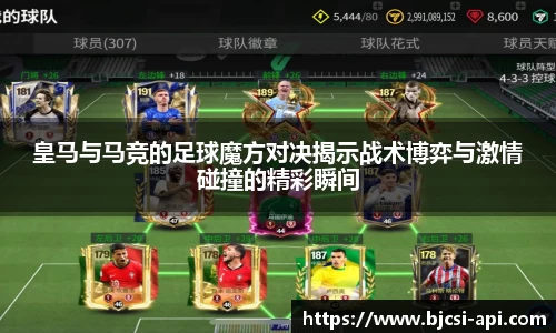 皇马与马竞的足球魔方对决揭示战术博弈与激情碰撞的精彩瞬间