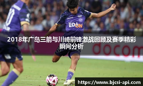 2018年广岛三箭与川崎前锋激战回顾及赛季精彩瞬间分析