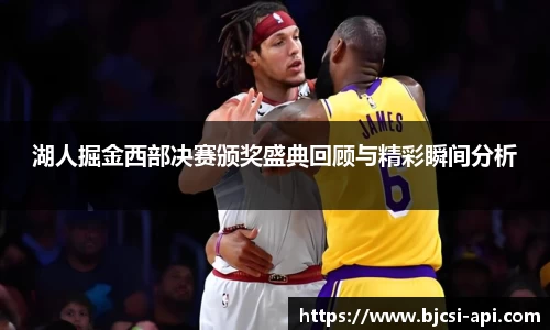 湖人掘金西部决赛颁奖盛典回顾与精彩瞬间分析