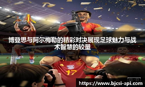 博登思与阿尔梅勒的精彩对决展现足球魅力与战术智慧的较量